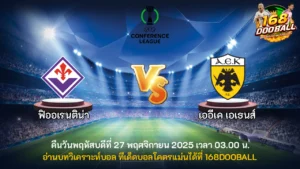 วิเคราะห์บอล ฟิออเรนติน่า vs เออีเค เอเธนส์