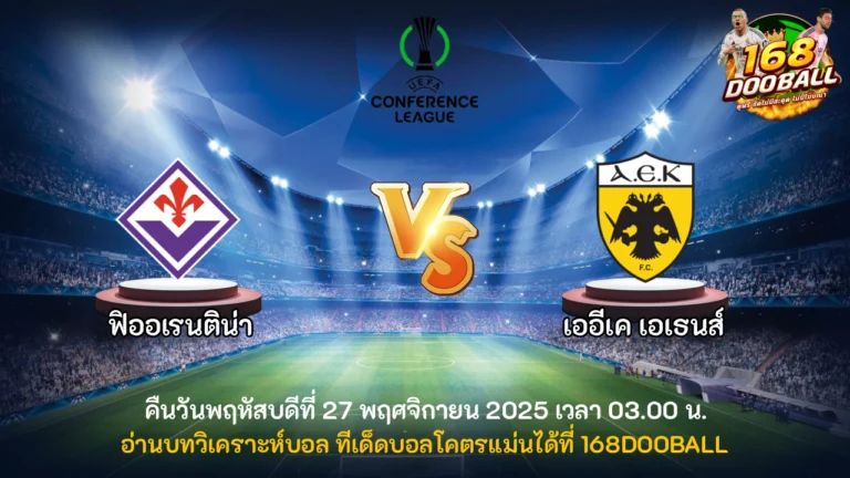 วิเคราะห์บอล ฟิออเรนติน่า vs เออีเค เอเธนส์