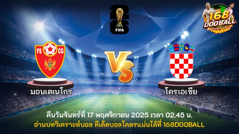 วิเคราะห์บอล มอนเตเนโกร vs โครเอเชีย