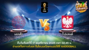 วิเคราะห์บอล มอลต้า vs โปแลนด์
