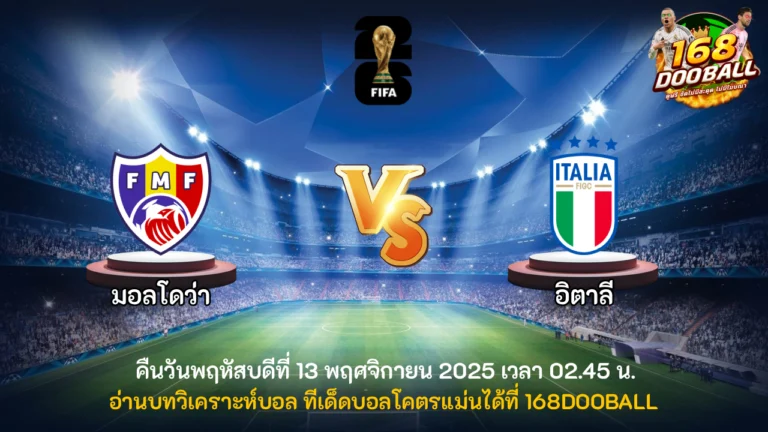 วิเคราะห์บอล มอลโดว่า vs อิตาลี