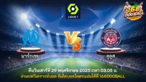 วิเคราะห์บอล มาร์กเซย vs ตูลูส