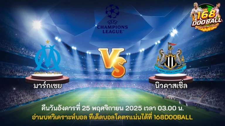 วิเคราะห์บอล มาร์กเซย vs นิวคาสเซิ่ล