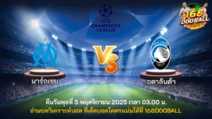 วิเคราะห์บอล มาร์กเซย vs อตาลันต้า