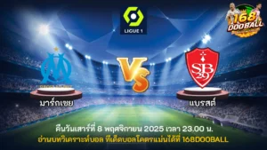 วิเคราะห์บอล มาร์กเซย vs แบรสต์