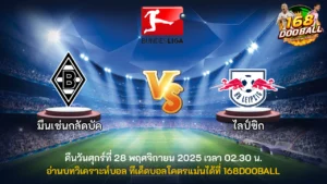 วิเคราะห์บอล มึนเช่นกลัดบัค vs ไลป์ซิก