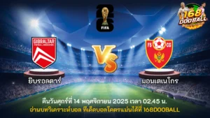 วิเคราะห์บอล ยิบรอลตาร์ vs มอนเตเนโกร