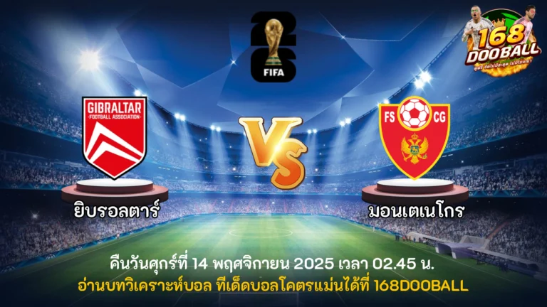 วิเคราะห์บอล ยิบรอลตาร์ vs มอนเตเนโกร