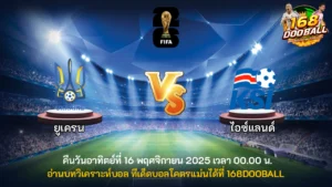 วิเคราะห์บอล ยูเครน vs ไอซ์แลนด์