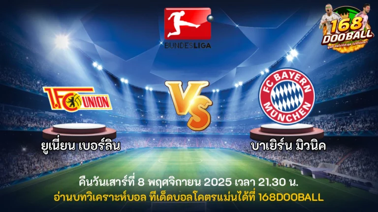 วิเคราะห์บอล ยูเนี่ยน เบอร์ลิน vs บาเยิร์น มิวนิค