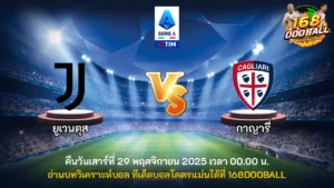 วิเคราะห์บอล ยูเวนตุส vs กาญารี่