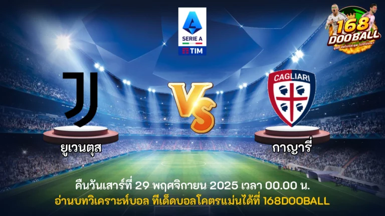 วิเคราะห์บอล ยูเวนตุส vs กาญารี่