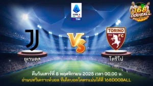 วิเคราะห์บอล ยูเวนตุส vs โตริโน่