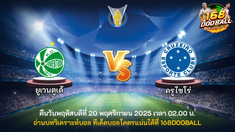 วิเคราะห์บอล ยูเวนตูเด้ vs ครูไซโร่