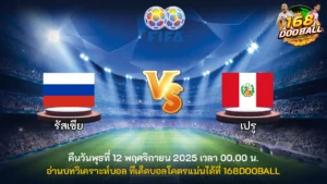 วิเคราะห์บอล รัสเซีย vs เปรู
