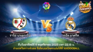 วิเคราะห์บอล ราโย่ บาเยกาโน่ vs เรอัล มาดริด