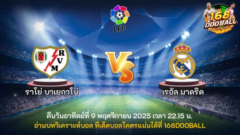 วิเคราะห์บอล ราโย่ บาเยกาโน่ vs เรอัล มาดริด