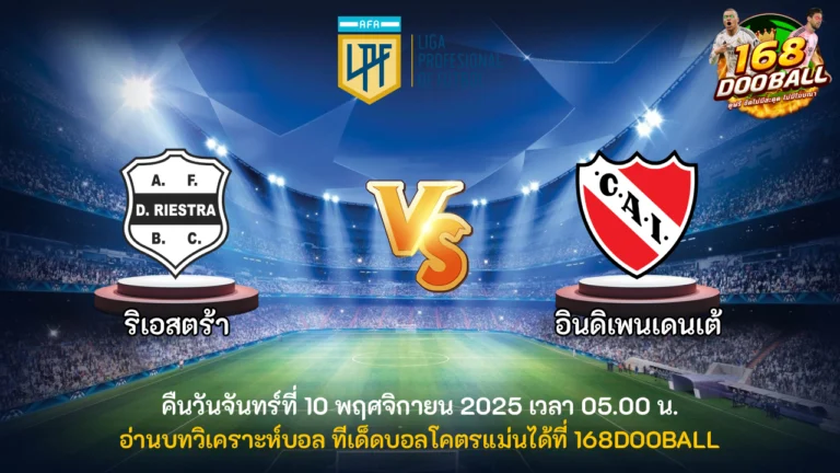 วิเคราะห์บอล ริเอสตร้า vs อินดิเพนเดนเต้
