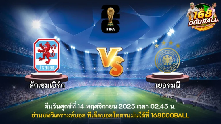 วิเคราะห์บอล ลักเซมเบิร์ก vs เยอรมนี