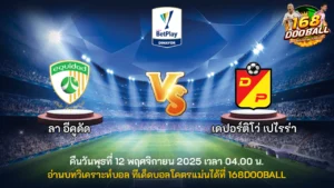 วิเคราะห์บอล ลา อีคูดัด vs เดปอร์ติโว่ เปไรร่า