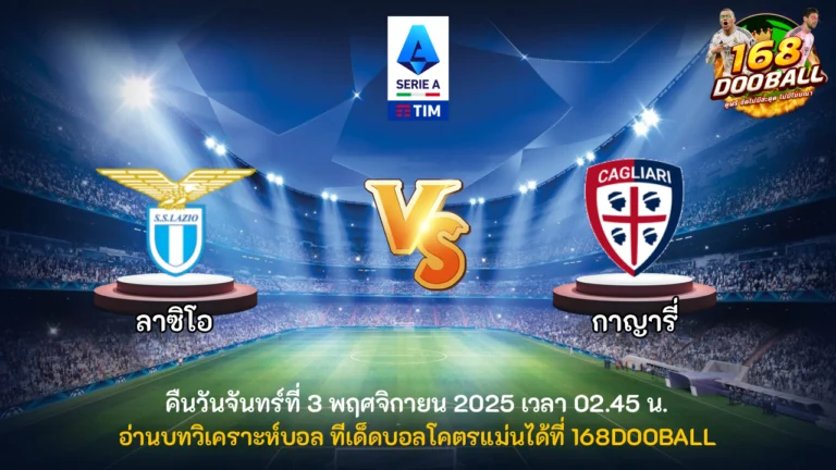วิเคราะห์บอล ลาซิโอ vs กาญารี่