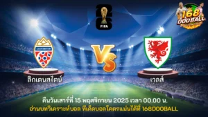 วิเคราะห์บอล ลิกเตนสไตน์ vs เวลส์