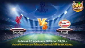 วิเคราะห์บอล ลิเวอร์พูล vs พีเอสวี