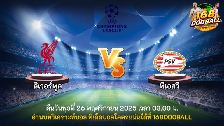 วิเคราะห์บอล ลิเวอร์พูล vs พีเอสวี