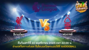 วิเคราะห์บอล ลิเวอร์พูล vs ฟอเรสต์
