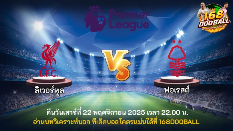 วิเคราะห์บอล ลิเวอร์พูล vs ฟอเรสต์