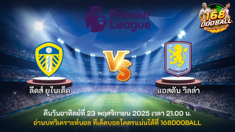 วิเคราะห์บอล ลีดส์ ยูไนเต็ด vs แอสตัน วิลล่า