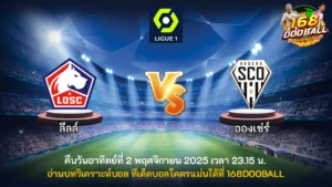 วิเคราะห์บอล ลีลล์ vs อองเช่ร์