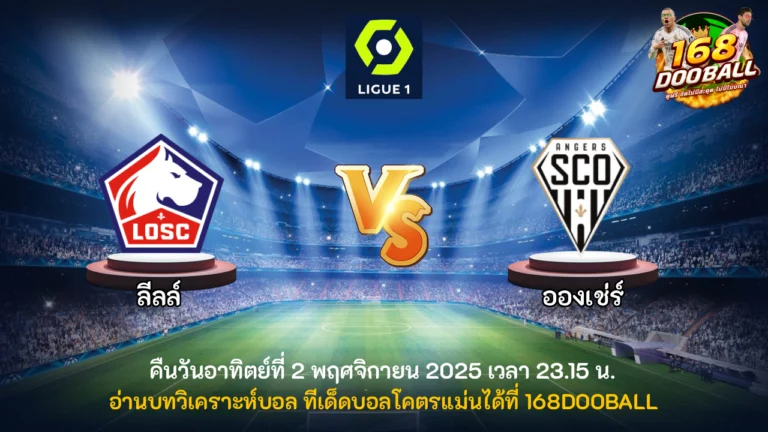 วิเคราะห์บอล ลีลล์ vs อองเช่ร์