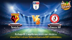 วิเคราะห์บอล วัตฟอร์ด vs บริสตอล ซิตี้