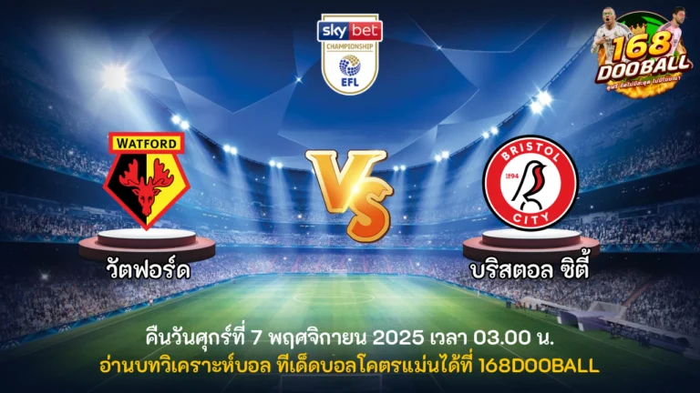 วิเคราะห์บอล วัตฟอร์ด vs บริสตอล ซิตี้