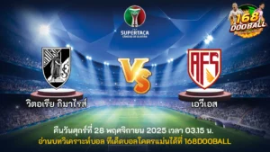 วิเคราะห์บอล วิตอเรีย กิมาไรส์ vs เอวีเอส