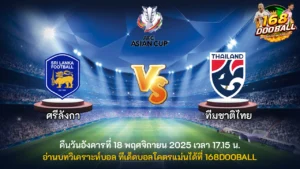 วิเคราะห์บอล ศรีลังกา vs ทีมชาติไทย