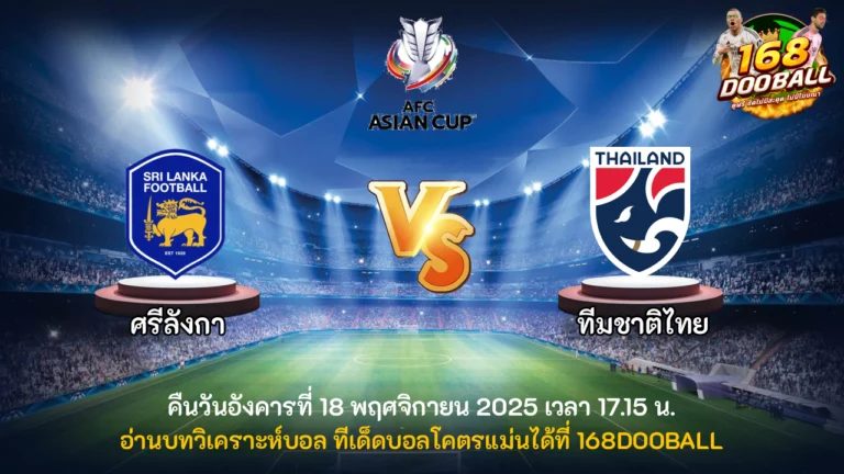วิเคราะห์บอล ศรีลังกา vs ทีมชาติไทย