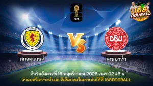 วิเคราะห์บอล สกอตแลนด์ vs เดนมาร์ก