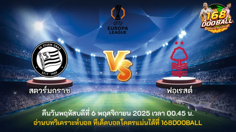 วิเคราะห์บอล สตวร์มกราซ vs ฟอเรสต์