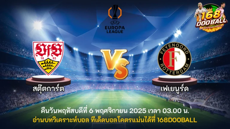 วิเคราะห์บอล สตุ๊ตการ์ต vs เฟเยนูร์ด
