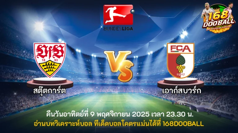 วิเคราะห์บอล สตุ๊ตการ์ต vs เอาก์สบวร์ก