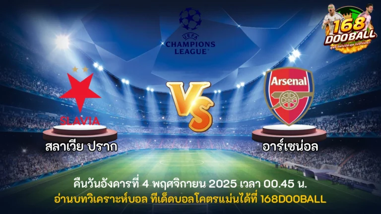 วิเคราะห์บอล สลาเวีย ปราก vs อาร์เซน่อล