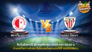 วิเคราะห์บอล สลาเวีย ปราก vs แอธฯ บิลเบา