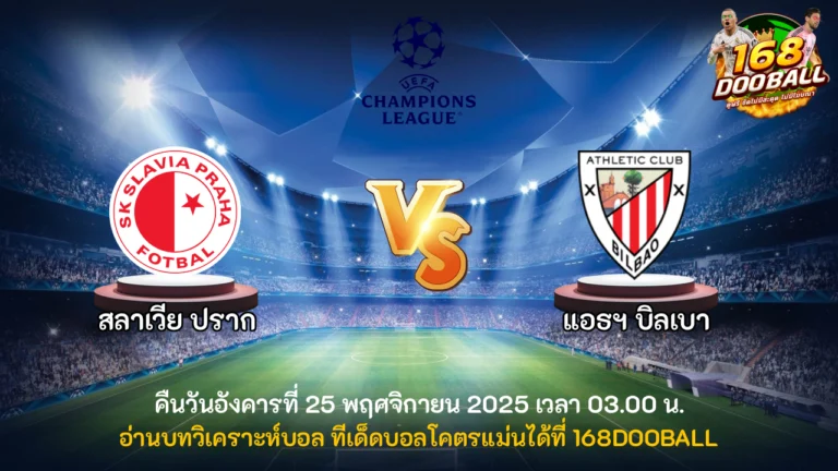 วิเคราะห์บอล สลาเวีย ปราก vs แอธฯ บิลเบา