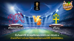 วิเคราะห์บอล สวิตเซอร์แลนด์ vs สวีเดน
