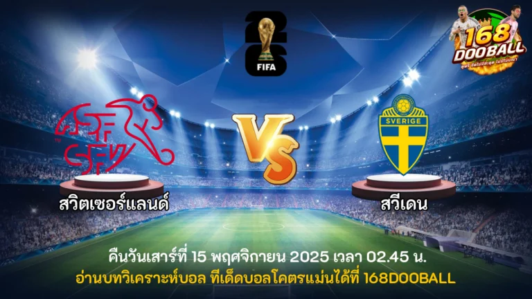 วิเคราะห์บอล สวิตเซอร์แลนด์ vs สวีเดน