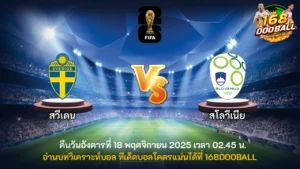 วิเคราะห์บอล สวีเดน vs สโลวีเนีย