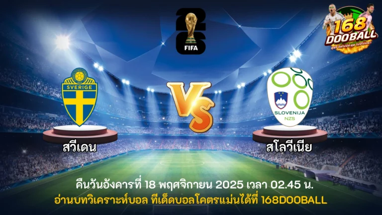 วิเคราะห์บอล สวีเดน vs สโลวีเนีย