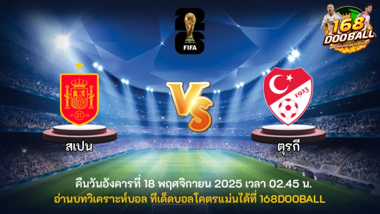 วิเคราะห์บอล สเปน vs ตุรกี